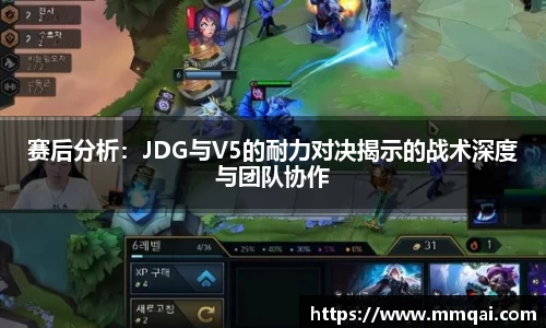 赛后分析：JDG与V5的耐力对决揭示的战术深度与团队协作