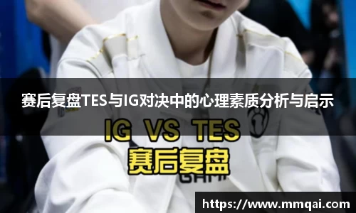 赛后复盘TES与IG对决中的心理素质分析与启示