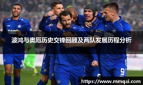 波鸿与奥厄历史交锋回顾及两队发展历程分析